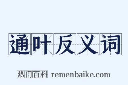 通叶反义词是什么意思的图片